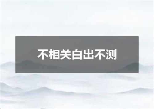 不相关白出不测