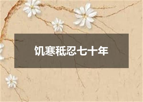 饥寒秪忍七十年