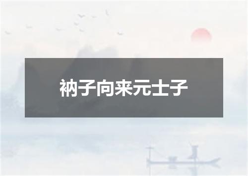 衲子向来元士子