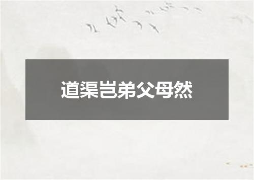 道渠岂弟父母然