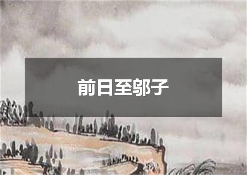 前日至邬子