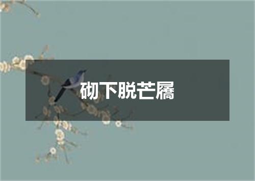 砌下脱芒屩