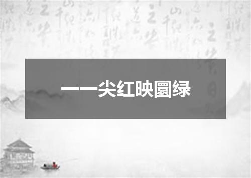 一一尖红映圜绿