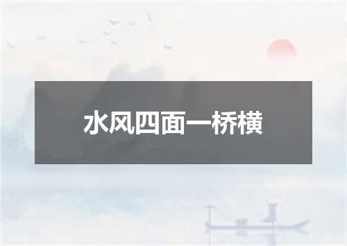 水风四面一桥横