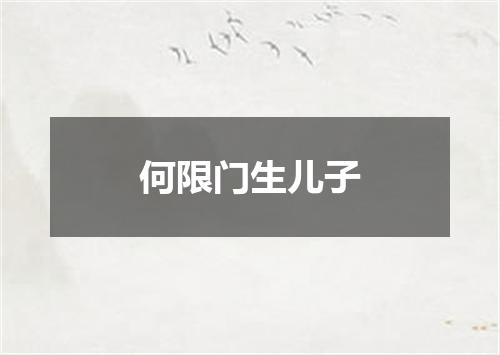 何限门生儿子