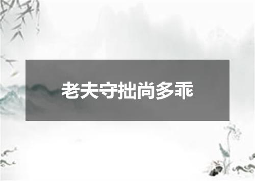 老夫守拙尚多乖