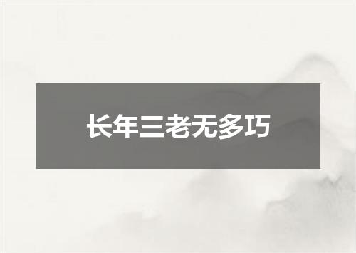 长年三老无多巧