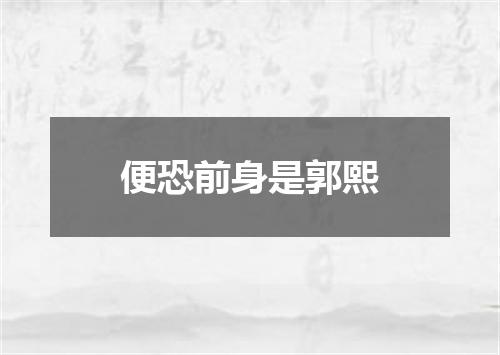 便恐前身是郭熙