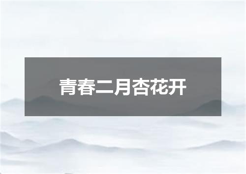 青春二月杏花开