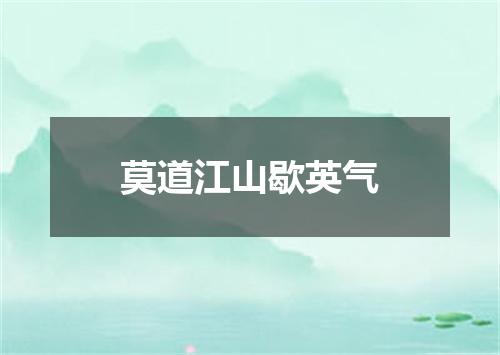 莫道江山歇英气