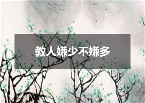 教人嫌少不嫌多