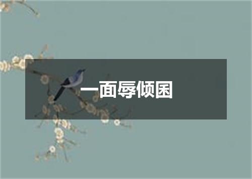 一面辱倾囷