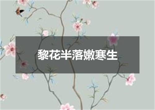 黎花半落嫩寒生