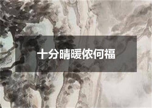 十分晴暖侬何福