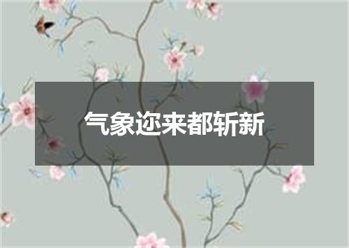 气象迩来都斩新
