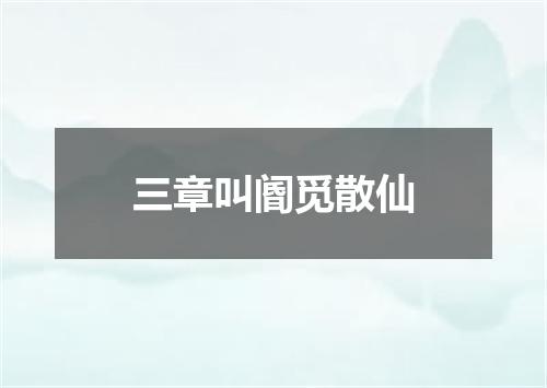 三章叫阍觅散仙