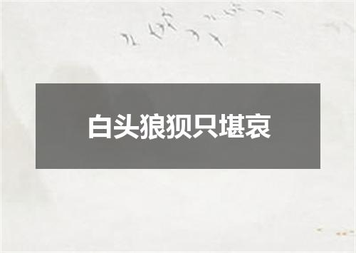 白头狼狈只堪哀