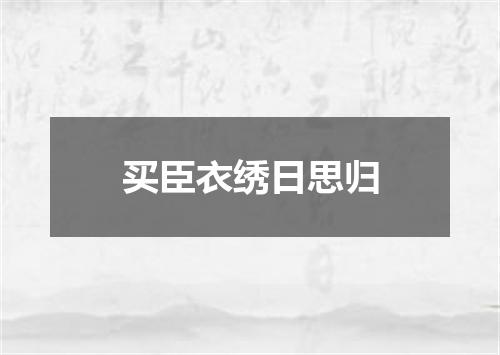 买臣衣绣日思归
