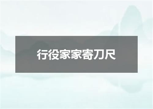行役家家寄刀尺