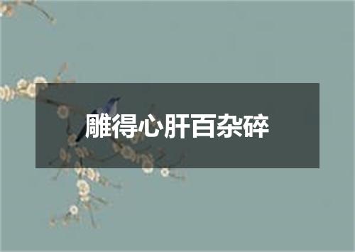 雕得心肝百杂碎
