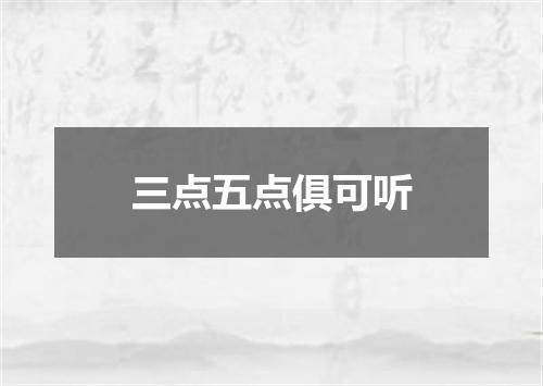 三点五点俱可听