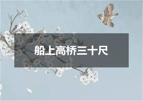 船上高桥三十尺