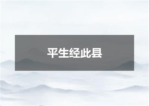 平生经此县