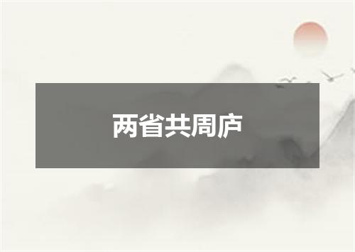 两省共周庐