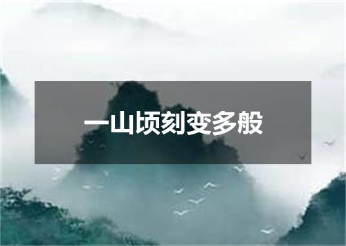 一山顷刻变多般