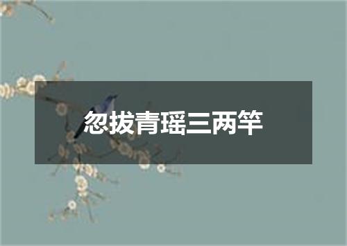 忽拔青瑶三两竿