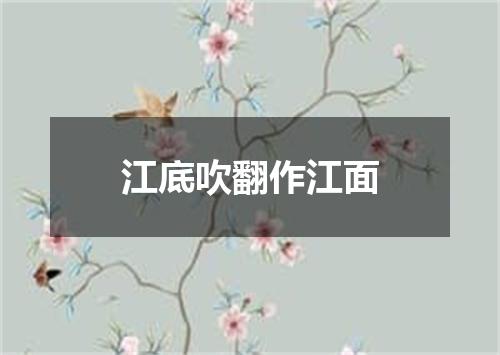 江底吹翻作江面