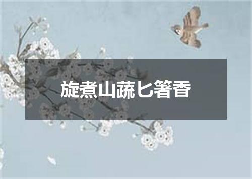 旋煮山蔬匕箸香