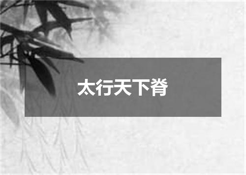 太行天下脊