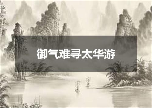 御气难寻太华游