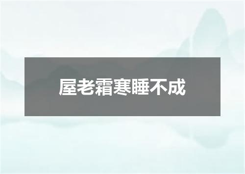 屋老霜寒睡不成