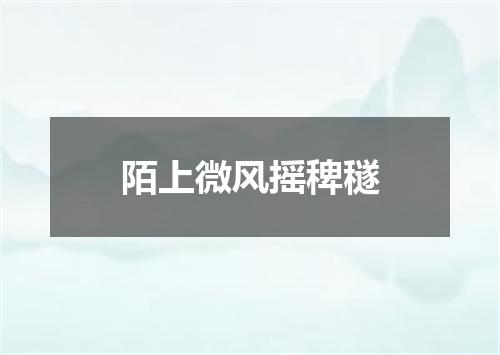 陌上微风摇稗穟