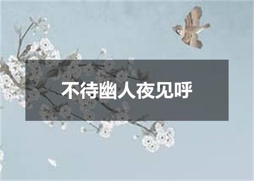 不待幽人夜见呼
