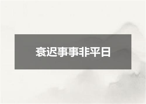 衰迟事事非平日