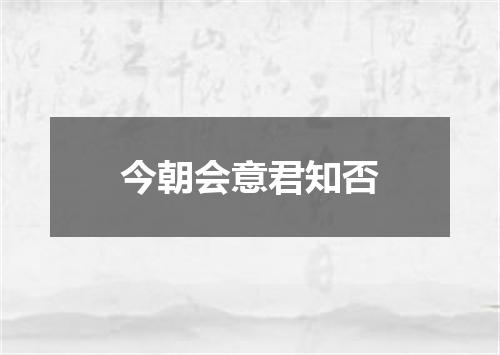 今朝会意君知否