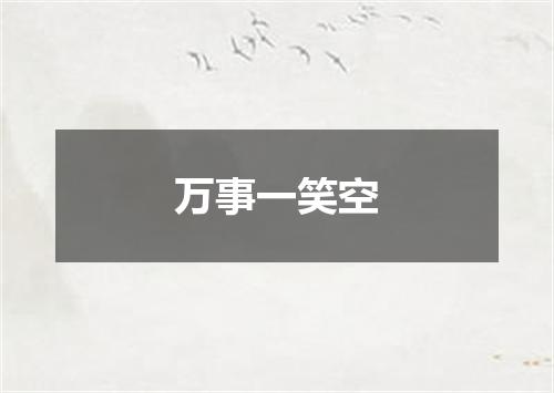 万事一笑空