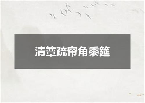 清簟疏帘角黍筵