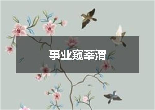 事业窥莘渭