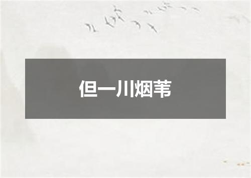 但一川烟苇