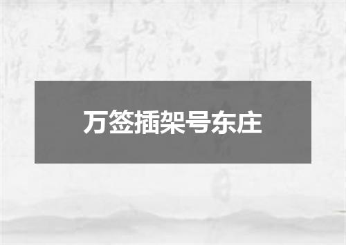万签插架号东庄