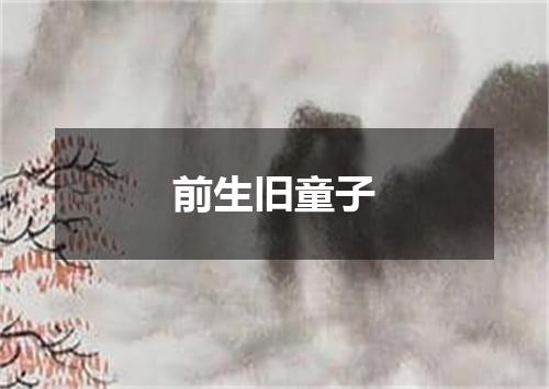 前生旧童子