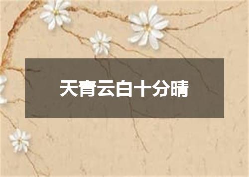 天青云白十分晴