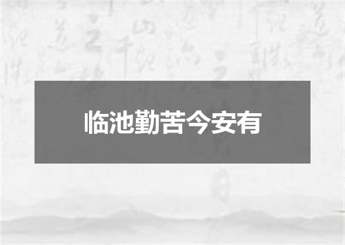 临池勤苦今安有