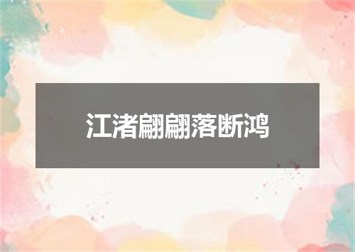 江渚翩翩落断鸿