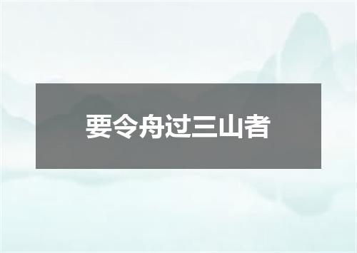 要令舟过三山者