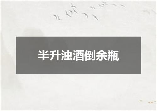 半升浊酒倒余瓶